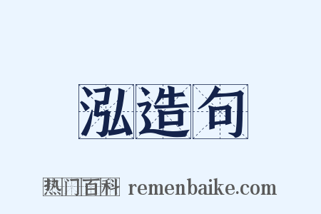泓造句是什么意思的图片